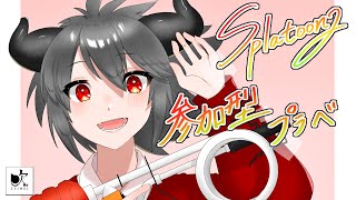 【スプラ2】参加型プラべ！どなたでも！【配信】