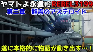 ヤマトよ永遠にREBEL3199三章群青のアステロイド感想！遂に物語が動き出す！古代君も復活して戦闘シーンもてんこ盛り！！