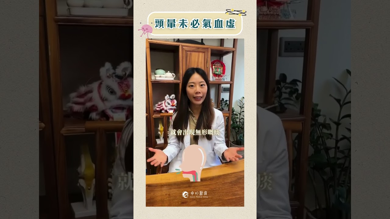 「60秒小資訊」頭暈不僅是氣血虛弱～ #頭暈 #中醫調理 #卓坤醫療