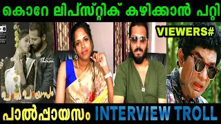 നല്ല ഫ്രഷ് കോമഡി | Pal Payasam Yessma Malayalam Adult Series Actors Interview | Troll Video