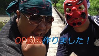 OP動画作りました！