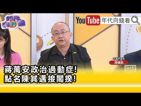 精彩片段》周偉航:#國民黨 人也不知道該怎麼接...【年代向錢看】2026.07.29