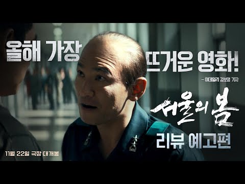 압도적인 화제작, [서울의 봄] 리뷰 예고편