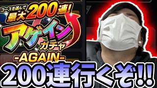 アゲインガチャのアゲインで２００連を狙う漢のガチャ【モンスト】