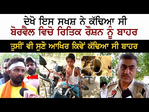ਦੇਖੋ ਇਸ ਸਖਸ਼ ਨੇ ਕੱਢਿਆ ਸੀ Borewell ਵਿਚੋ ਰਿਤਿਕ ਰੌਸ਼ਨ ਨੂੰ ਬਾਹਰ