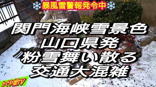 山口県全域暴風雪警報発令中❢❢路面凍結ノロノロ運転大混雑