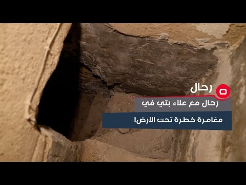 شاهد بالفيديو.. رحال مع علاء بتي في مغامرة خطرة تحت الارض!