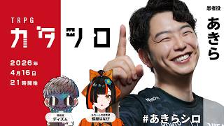 TRPG『カタシロ』あきら