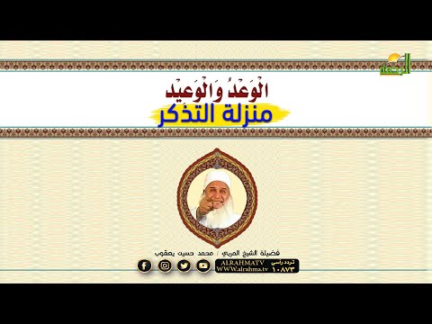تابع منزلة التذكر  برنامج مدارج السالكين مع فضيلة الشيخ محمد حسين يعقوب