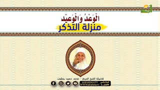 تابع منزلة التذكر  برنامج مدارج السالكين مع فضيلة الشيخ محمد حسين يعقوب
