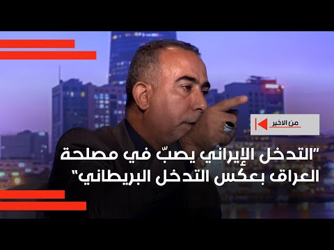 فيديو | فضل الله: التدخل الإيراني يصبّ في مصلحة العراق بعكس التدخل البريطاني