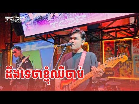 Davit | ដឹងទេថាខ្ញុំឈឺចាប់ | Live Band Cover