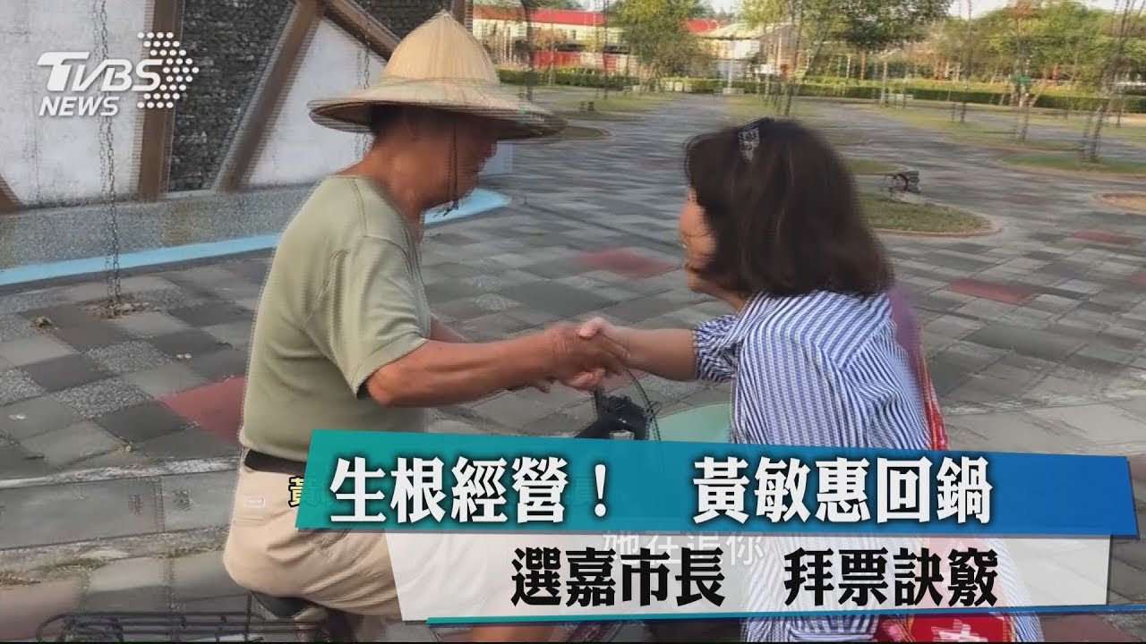 生根經營!黃敏惠回鍋選嘉市長 拜票訣竅
