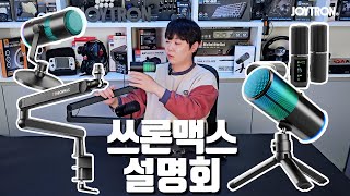 쓰론맥스 설명회 #조이트론