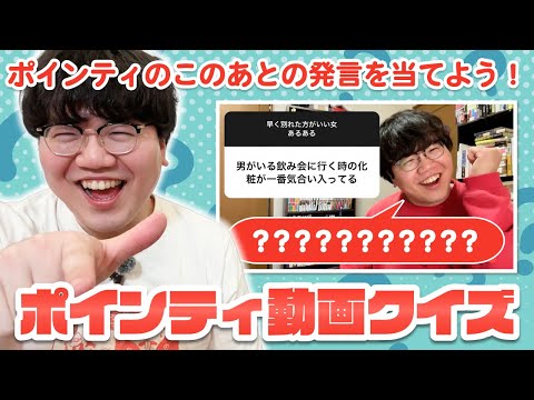 ポインティが、ポインティの動画を見てクイズだ！【君は正解できるかな】