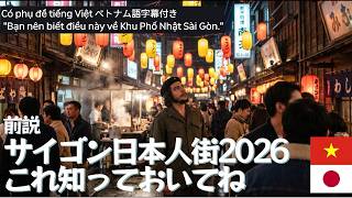 日本人街なのに日本人がいない理由🇯🇵｜サイゴンの真実