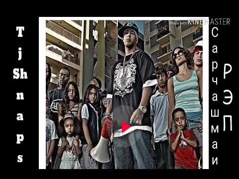 Tj Shnaps- Сарчашмаи рэп.. гапт надорм ака