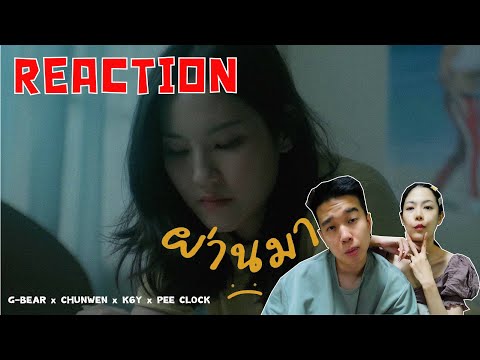 REACTION ผ่านมา - G-BEAR x CHUNWEN x K6Y x PEE CLOCK l PREPHIM