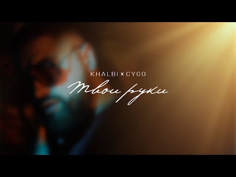 Khalbi & CYGO - Твои руки (Official Audio)