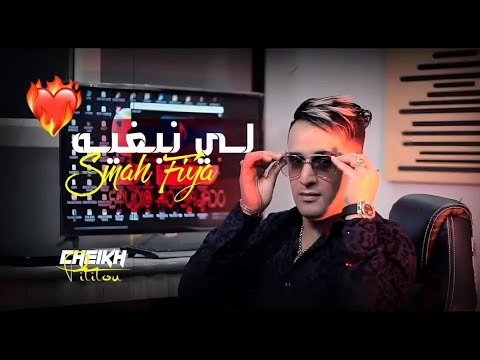 Cheikh Pititou 2023 | Li Nebghih Smah Fiya © زهر دارها بيا | Exclusive Clip officiel