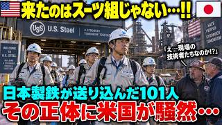 「買収後に来たのはスーツ姿の幹部じゃない」日本製鉄がUSスチールへ送り込んだ101人の正体とは…