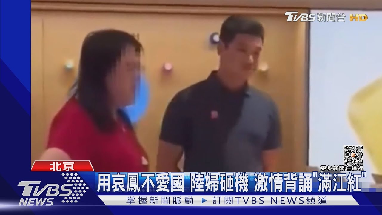 用哀鳳不愛國　陸婦砸機激情背誦「滿江紅」