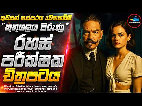 අවසාන තත්පරය වෙනකම්ම කුතුහලය පිරුණු රහස් පරීක්ෂක චිත්‍රපටය | Inside Cinemax