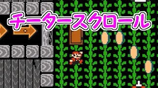 チータースクロール!!上ボタンと下ボタンだけでクリア【マリオメーカー実況】