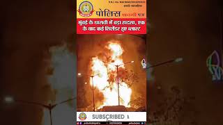 🔴मुंबई के धारावी में बड़ा हादसा, एक के बाद कई सिलेंडर हुए ब्लास्ट