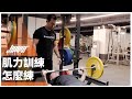 肌力訓練怎麼練|臥推、硬舉、深蹲_健身教練都練什麼 ft. Kerry 教練 & Brian 教練