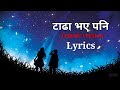 Tada vaye pani mero maya gada xani lyrics | Female version