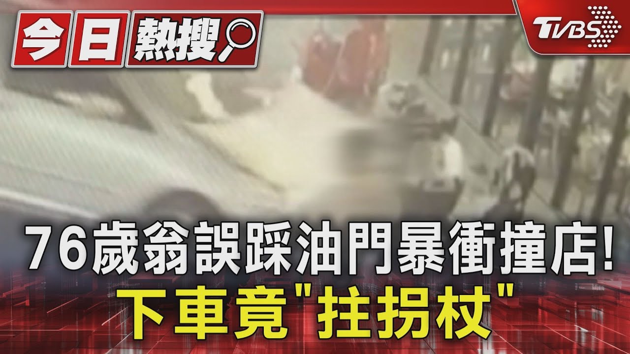 可以上路嗎?76歲翁誤踩油門暴衝撞店 下車竟「拄拐杖」