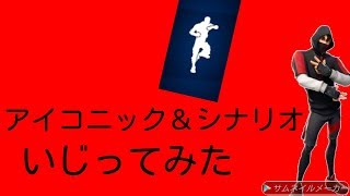 【他はやってない！】アイコニック&シナリオエモートをいじってみた。【フォートナイト】
