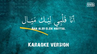 Download lagu ANA ALBI LIK MAYAL || KARAOKE VERSION mp3