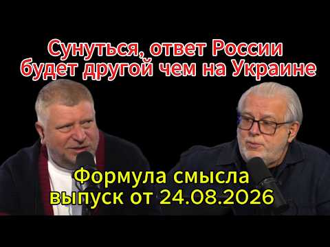 Сунуться ответ России будет другой чем на Украине Формула смысла выпуск от 24.08.2026