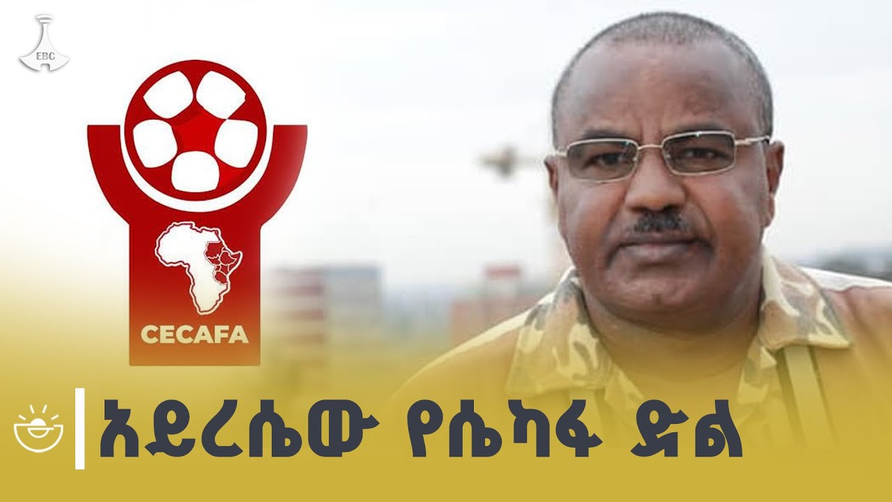 “ዳኙ ገላግለን” አይረሴው የደምሴ ዳምጤ ኮሜንታሪ እና የሴፋ ድል| Ethiopia | CECAFACup| ETV | EBC