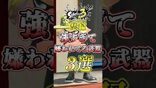 【スプラ3】最強武器が強すぎて嫌われまくってます#スプラトゥーン3 #スプラ3 #shorts
