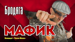 МАФИК - Бродяга | Official Music Video | Концерт Чики-Мони | 2007 г. | 12+