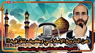 عن التاريخ الإسلامي وكيف نثق فيه؟ | حوار مع عماد الدين علي  (قناة تاريخستان) image
