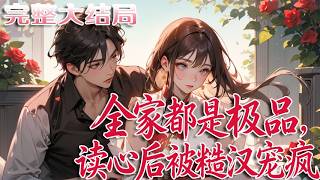 【完结】💕《全家都是极品，读心后被糙汉宠疯》林小雅穿成八零年代受气包，丈夫新婚夜跑路，公婆还?