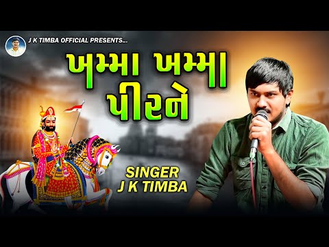 ખમ્મા ખમ્મા પીરને | J K Timba | Khamma Khmma Pirne | Baldana Program