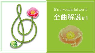【It's a wonderful world】全曲解説#1【overture～渇いたkiss】