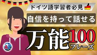 ドイツ語 万能フレーズ100選【中級者必見】自信を持って話せる保存版