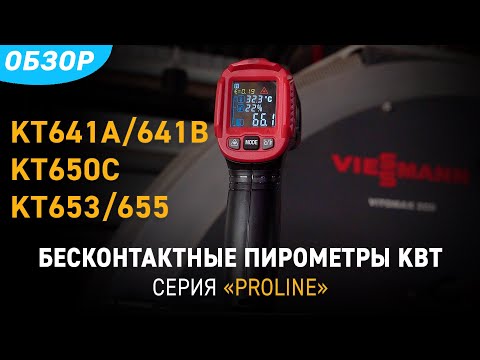 Миниатюра изображения товара Пирометр КВТ Proline KT 641B / 87245