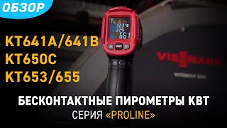 Обзор лазерных бесконтактных пирометров КВТ с измерением температуры до 1380 °C, серии «PROLINE»