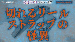 切れるリールストラップの怪異 【怪談ラヂオ～怖い水曜日】2026年09月02日放送