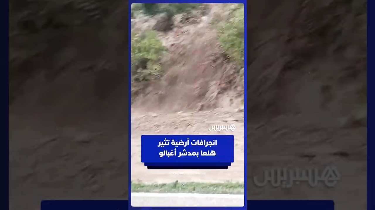 انجرافات أرضية تثير هلعا بمدشر أغبالو بجماعة تنقوب في إقليم شفشاون thumbnail