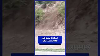 انجرافات أرضية تثير هلعا بمدشر أغبالو بجماعة تنقوب في إقليم شفشاون thumbnail