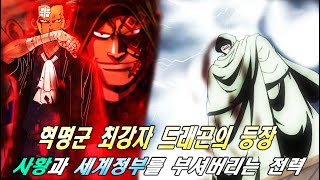 놀라운 최강 혁명군의 등장 최강의 남자 드래곤의 사기적인 능력. [원피스]