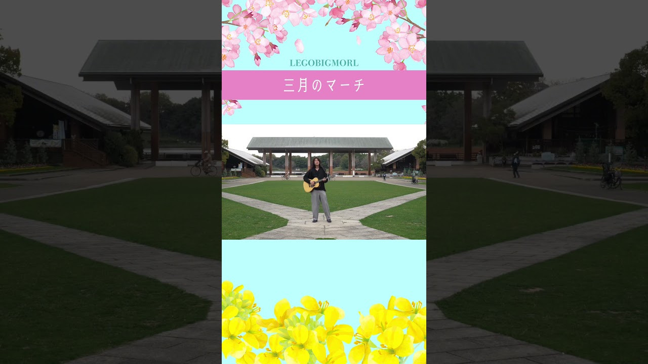 三月のマーチ　#legobigmorl  #邦ロック #バンド